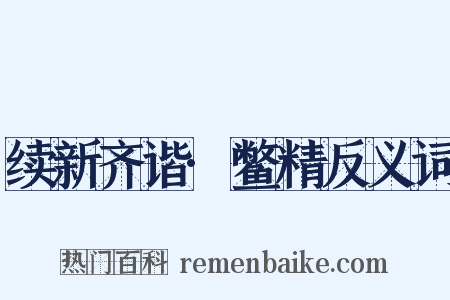续新齐谐·鳖精反义词是什么意思的图片